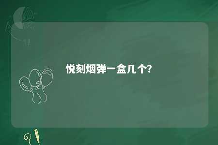 悦刻烟弹一盒几个
？ 